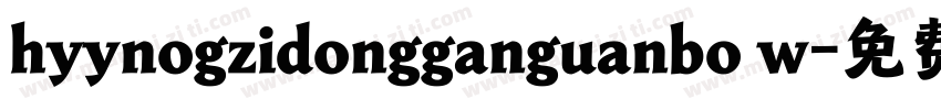 hyynogzidongganguanbo w字体转换